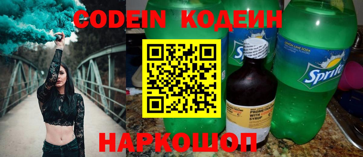 Codein Purple Drank  Кодеин Purple Drank  Вход с VPN  Тольятти 